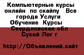 Компьютерные курсы онлайн, по скайпу - Все города Услуги » Обучение. Курсы   . Свердловская обл.,Сухой Лог г.